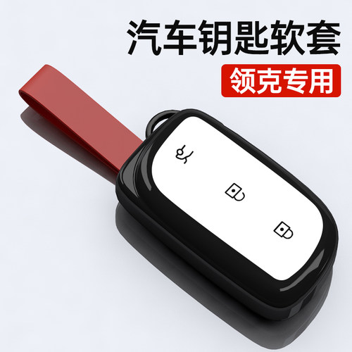 【官方原配】领克原配钥匙保护套