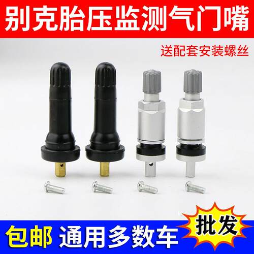 别克胎压监测气门嘴新君威/君越/昂克雷/英朗轮胎传感器TPMS气嘴