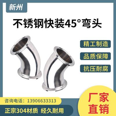 304不锈钢45度快装弯头卫生级卡箍式快速活接连接弯管卡盘接头63