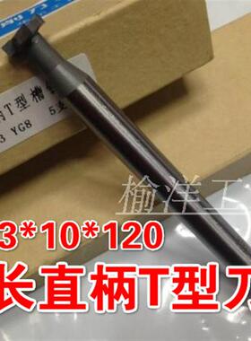 非标定制镶合金加长直柄槽铣刀加长T型刀12*213*3*10*12014*517*4