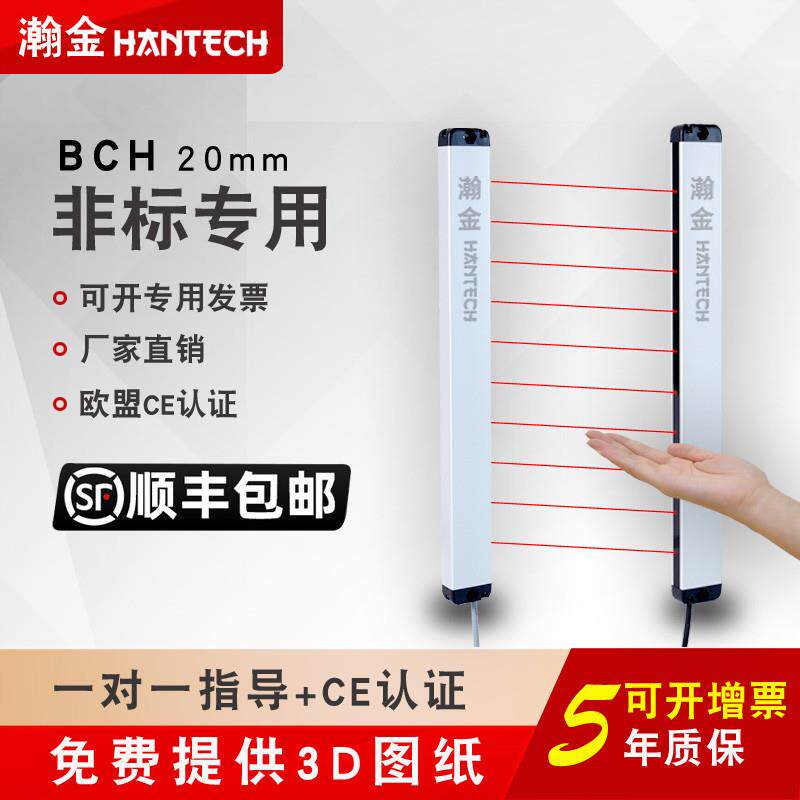 瀚金BCH红外传感器光栅光幕光电安全保护装置自动化对射神视20MM