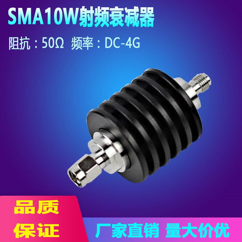 SMA10W射频衰减器/固定同轴功率信号衰减器3dB/10dB/ 3G/4G/6G