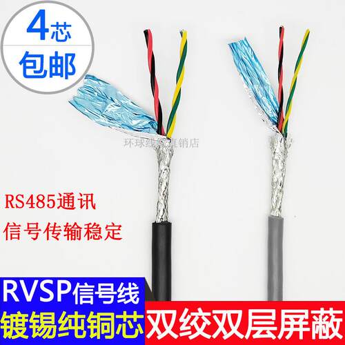 四芯双绞屏蔽线RVSP4芯*0.15 0.2 0.3mm2对绞镀锡铜芯RS485信号线