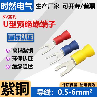 U型紫铜预绝缘冷压接线端子SV系列易进线电线端子1253468ML加厚