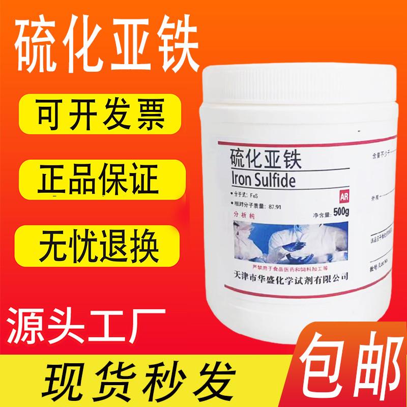 硫化亚铁AR500g分析纯FeS化学试剂硫化铁II实验室用试剂 包邮