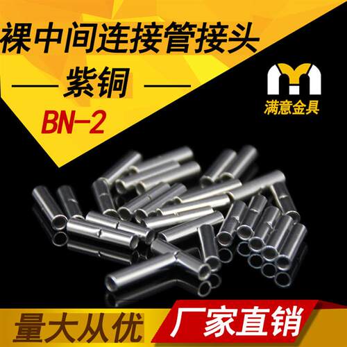 BN2.5中间裸端子2.5mm2铜接线管对接式铜管并线接头1000只装包邮