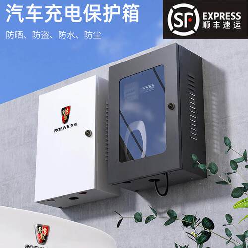 荣威充电箱充电桩保护箱配电箱 新能源电动 室外防水Ei5 ERX5广汽