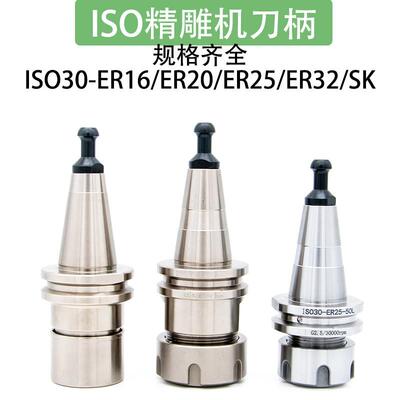 高精度雕刻机刀柄ISO30木工刀柄ER16ER20ER25ER32SK10SK16FMB22