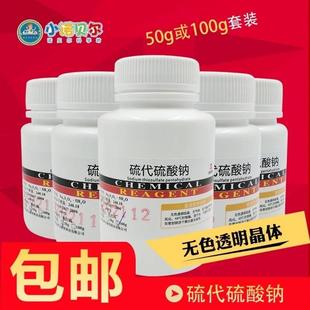 硫代硫酸钠海波化学试剂分析纯初高中化学实验室科普教学小制作