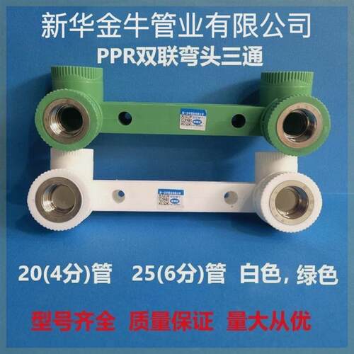 新华金牛 ppr  热熔双联内丝弯头三通花洒定位器4分20暖配件6分25