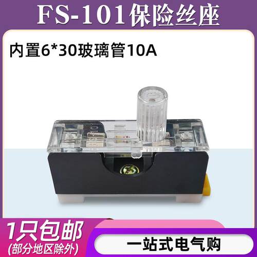 FS101保险丝座220V带灯单联导轨保险丝盒6X30内置10A保险丝管