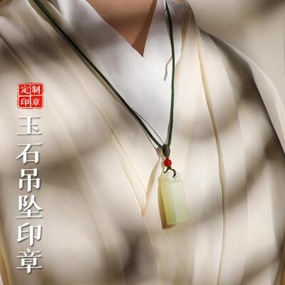 玉石印章青黄龙玉吊坠篆刻定制姓名随身挂件送男女朋友的生日礼物