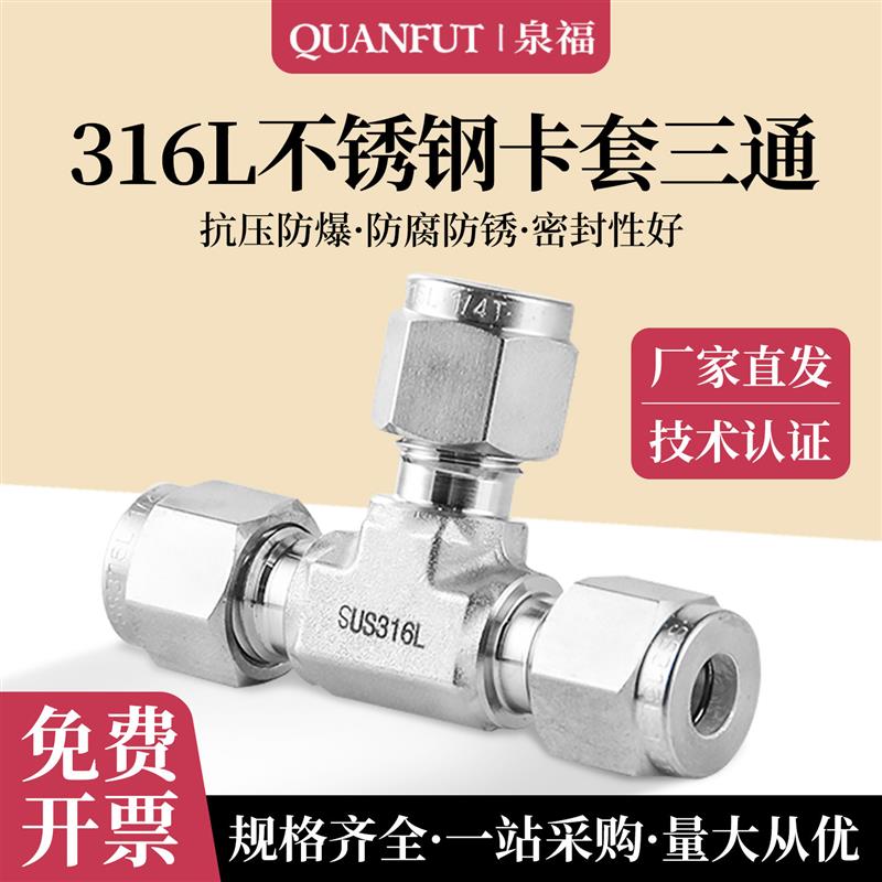 316L不锈钢卡套三通接头研磨款304螺纹T型铜管钢管英制气源仪表