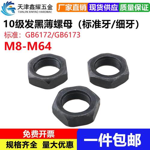 GB6172标准牙10级六角薄螺母扁螺帽母GB6173细牙M8M10M12M14-M64
