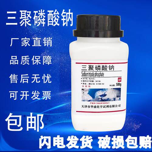 三聚磷酸钠AR500g多聚磷酸钠分析纯化学试剂化工业原料实验用现货