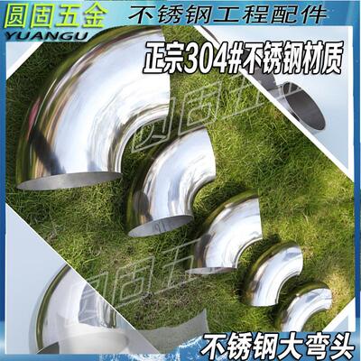 304不锈钢冲压焊接大弯头114/127/133/141/159/168/219/273对接90