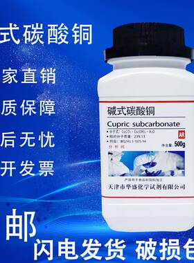 碱式碳酸铜分析纯AR孔雀石粉500g铜绿铜锈化学实验试剂蓝晶雨原料