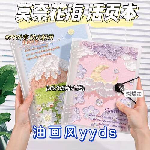 莫奈花海活页笔记本简约学生可拆卸a5活页本子b5网格少女心笔记本