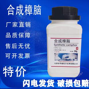 促销 合成樟脑AR分析纯 樟脑实验化学试剂现货特价 250g 瓶DL