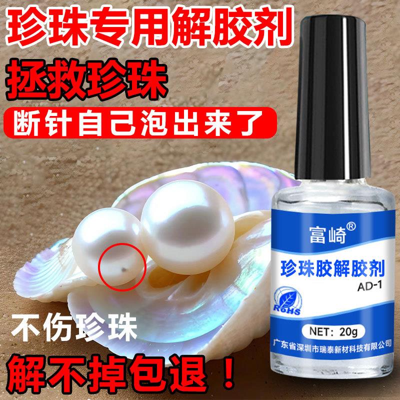 DIY珍珠解胶剂强力去除首饰配件断针溶解剂脱胶剂饰品专用除胶剂图片