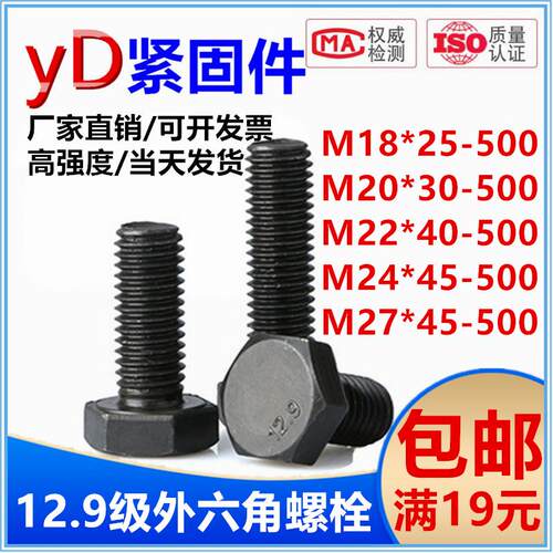 12.9级高强度外六角螺栓全牙螺栓半牙螺杆加长丝杆M18-M27*25-500