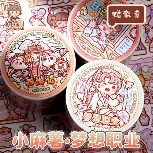 小麻薯手帐胶带和纸嘉年华二十四节气白雪公主理想职业真心话冒险