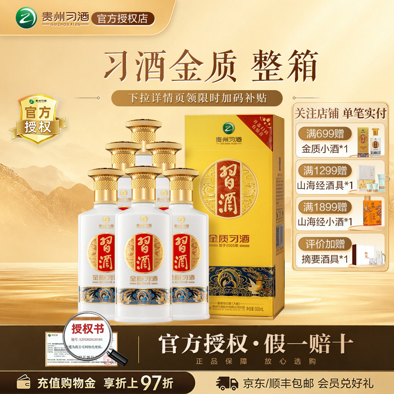 【官方授权】习酒金质53度酱香型白酒500ml*6瓶整箱2026年新包装