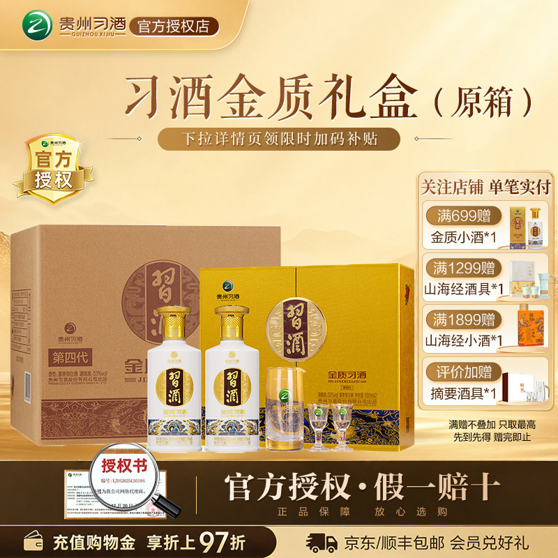 习酒金质(第四代)酱香型白酒53度500mL2瓶*3礼盒装整箱(含礼品袋)