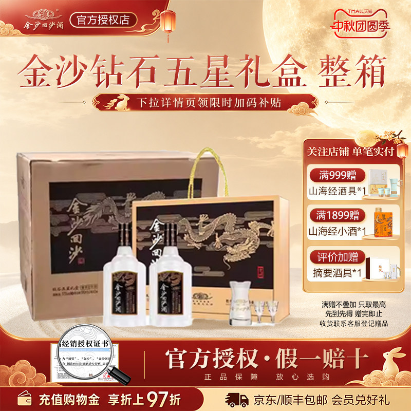 金沙回沙酒钻石五星礼盒酱香型白酒53度500ml2瓶礼盒装*3原箱发货图片