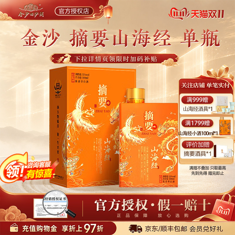 金沙摘要酒【山海经】53度酱香型白酒500ml*1瓶宴请礼赠收藏贵州
