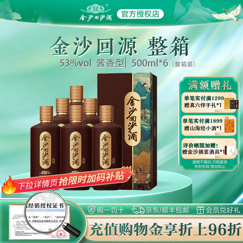 金沙回沙酒回源53度500ml6瓶贵州金沙经典酱香型白酒纯粮食整箱装
