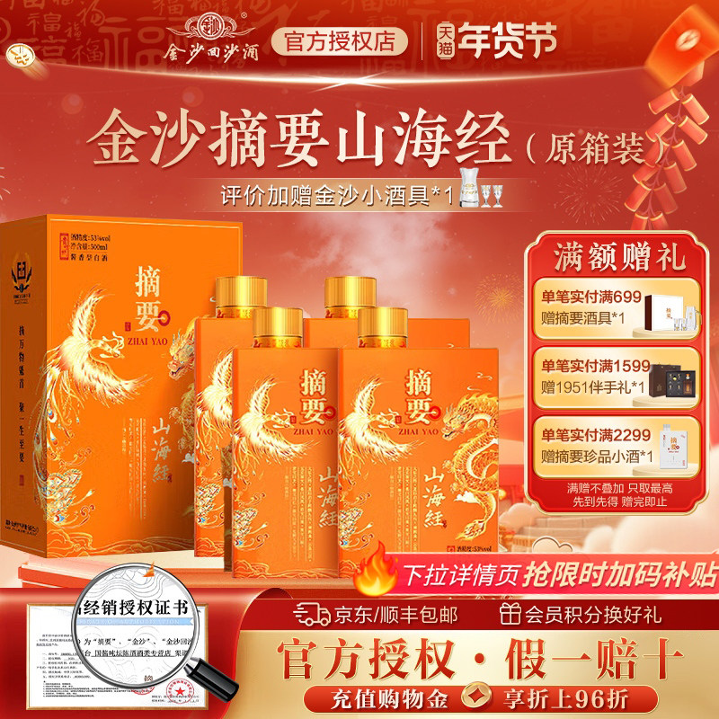 金沙摘要53度酱香型高档白酒商务宴请摘要(山海经)500ml4瓶整箱装