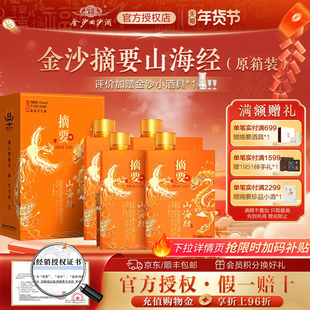 金沙摘要53度酱香型高档白酒商务宴请摘要(山海经)500ml4瓶整箱装