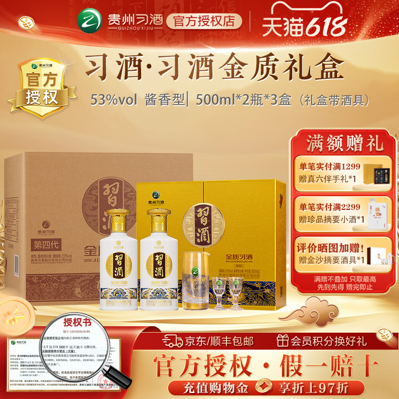 【习酒官方授权】贵州习酒金质礼盒酱香型白酒整箱6瓶送礼宴请