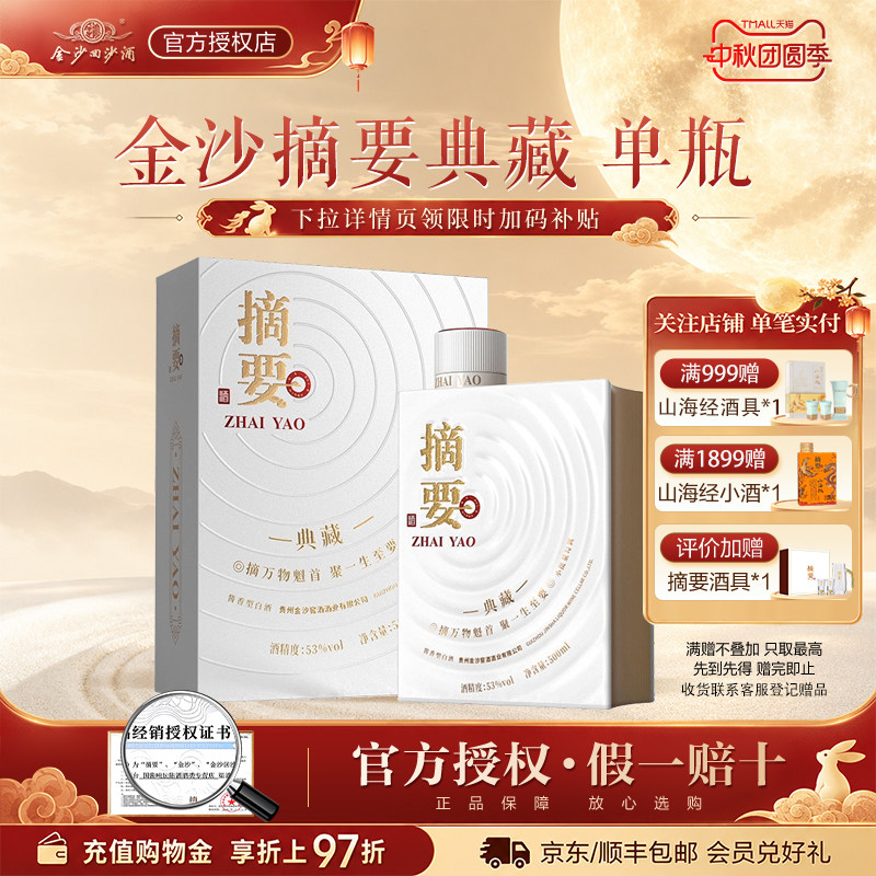 金沙摘要酒10周年典藏版53度酱香型白酒500ml*1瓶装宴请送礼贵州图片