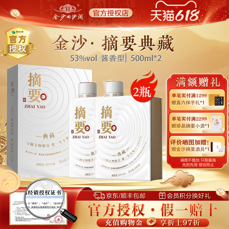 金沙摘要酒10周年典藏版53度酱香型白酒500ml*2瓶装宴请送礼贵州