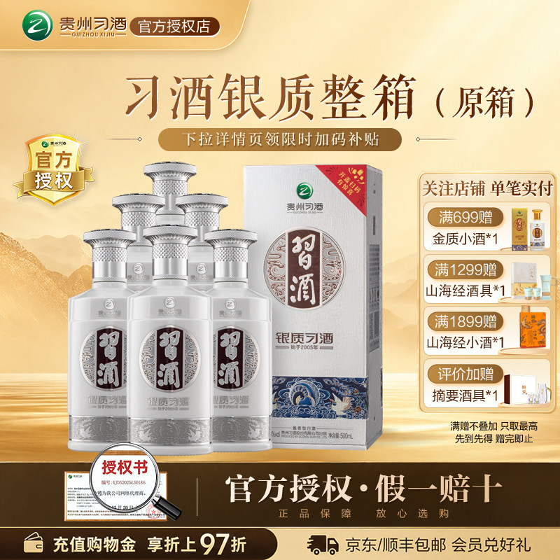 【习酒官方授权】银质习酒53度500ml*6瓶酱香型白酒2026新包装