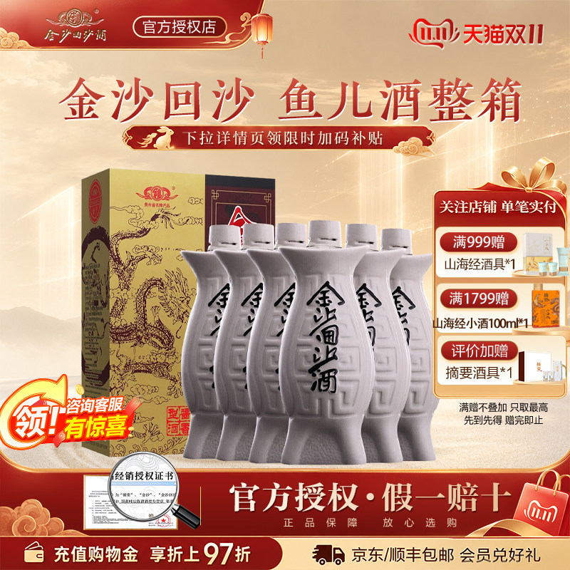 金沙回沙酒鱼儿酒53度500mL*6瓶整箱装贵州金沙纯粮酱香型白酒