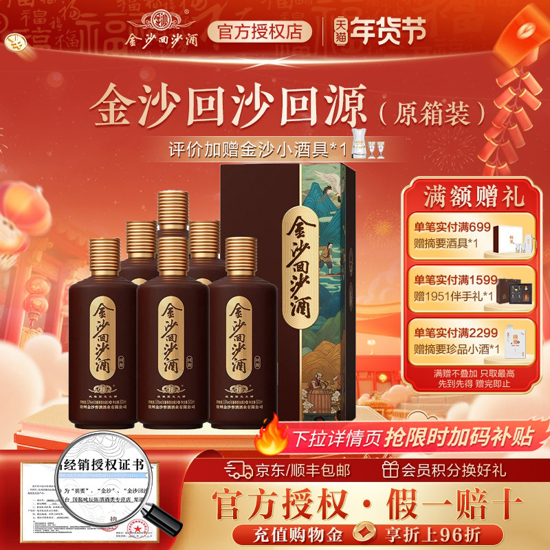 金沙回沙酒回源53度500ml6瓶贵州金沙酱香型白酒纯粮食整箱装