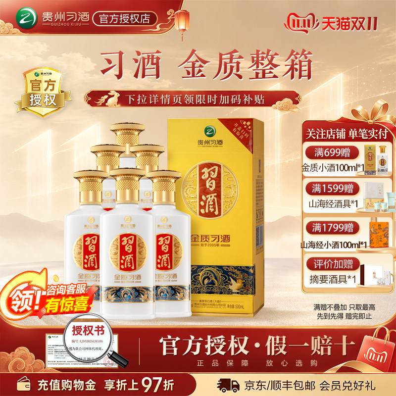 习酒金质第四代整箱500mL*6瓶53度贵州酱香型白酒纯粮酒原箱装