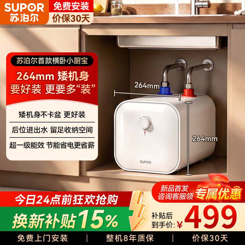 苏泊尔储水式小厨宝一级能效洗手台下厨房洗碗热水器电热家用小型