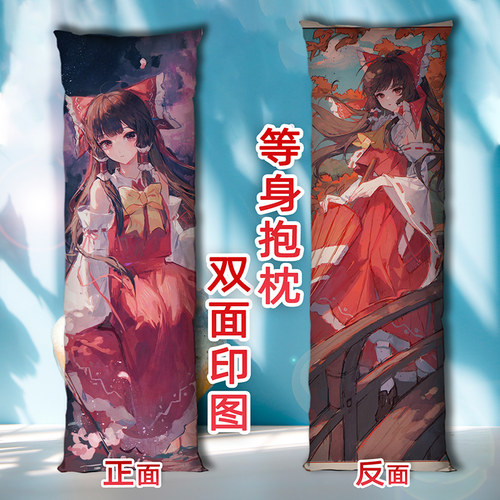 东方project抱枕博丽灵梦照片定制来图定做长条等身枕头2way双面