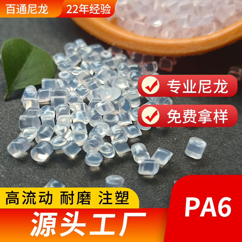 尼龙6塑胶PA6原料1013B/1010C2/B30S/4208低粘度尼龙PA6切片直供 橡塑材料及制品 PA 原图主图