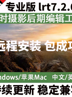 lrt软件lrtimelapse Pro 7.4中文专业版延时摄影制作编辑渲染工具
