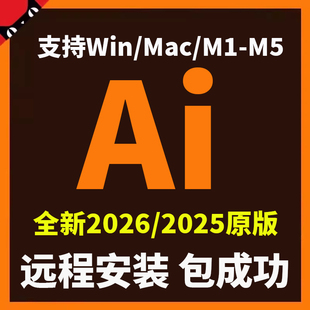 ai软件2026illustrator2025中文原生远程安装WIN/MAC电脑新版M4M5