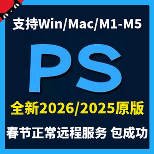 2026ps软件2025photoshop中文原生远程安装WIN/MAC电脑新版M3M4M5