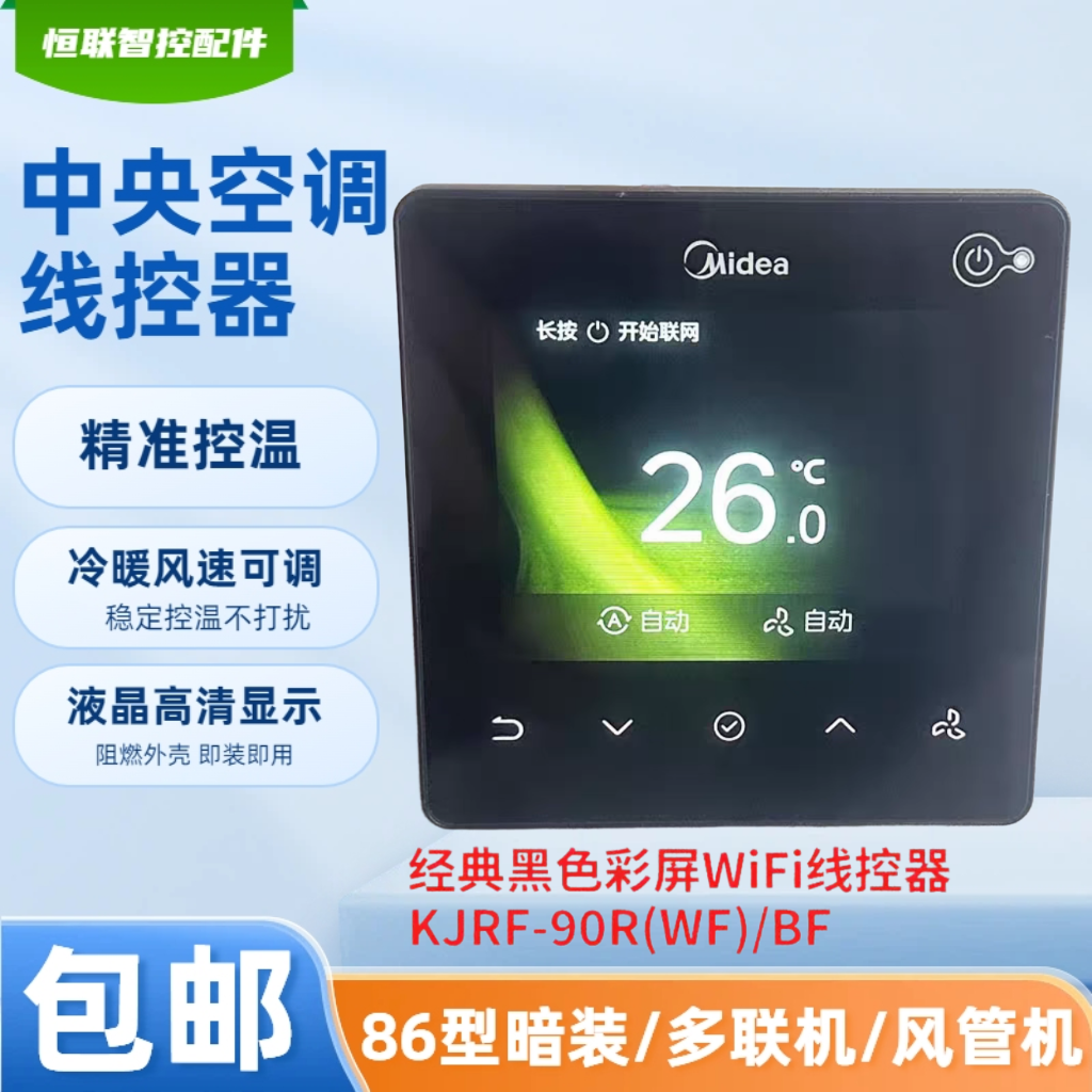 原装美的中央空调线控器KJRF-90RWF/BF多联风管机彩屏2线86T/BK