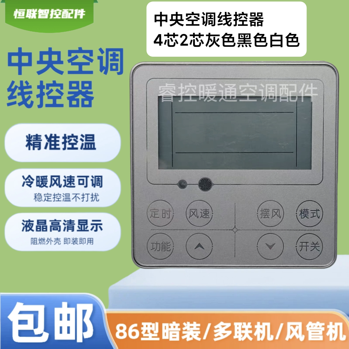 中央空调线控器控制面板