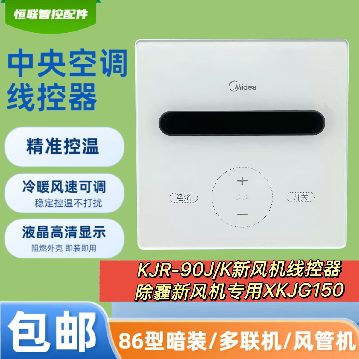 除霾新风机线控器KJR-90J/K