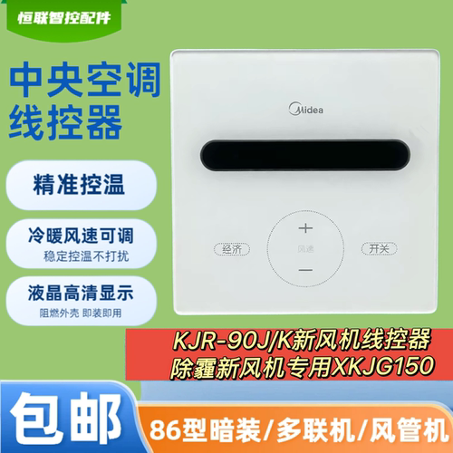 除霾新风机线控器KJR-90J/K
